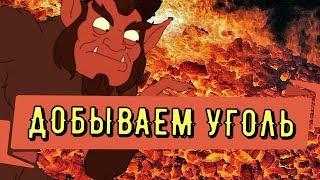 American Dad Apocalypse Soon  Лучшие способы фарма угля 