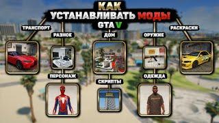 КАК УСТАНОВИТЬ ЛЮБОЙ МОД В ГТА 5 (2024)! КАК УСТАНАВЛИВАТЬ МОДЫ НА GTA 5! КАК УСТАНОВИТЬ ВСЕ МОДЫ!