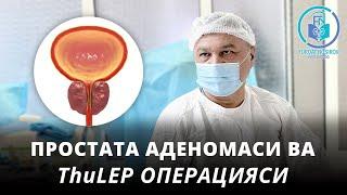 Простата аденомаси ва ThuLEP операцияси