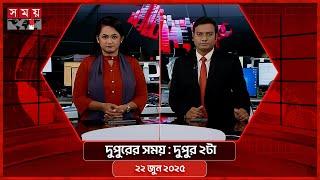 দুপুরের সময় | দুপুর ২টা | ২২ জুন ২০২৫ | Somoy TV Bulletin 2pm| Latest Bangladeshi News