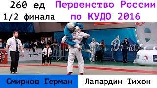 260 ед. 1/2 финала. Смирнов Герман (ПФО) vs Лапардин Тихон (СФО)