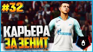 PES 2019  КАРЬЕРА ЗА ЗЕНИТ  |#32| - ВЕЛИКОЛЕПНЫЙ ДЕБЮТ