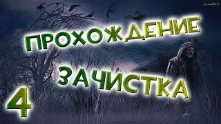 Прохождение S.T.A.L.K.E.R Зачистка #4 - Коньяк для Сахарова