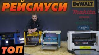 Битва рейсмусов: JET, Metabo, Makita, DeWalt, Scheppach - КТО круче?