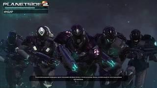 PlanetSide 2. Уровень НОВИЧОК. Стрим