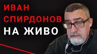 Иван Спирдонов на живо - Зрителски въпроси / Затворено общество