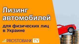 Лизинг автомобилей для физических лиц в Украине / Лізинг автомобілів для фізичних осіб