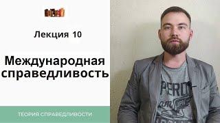 X.Международная справедливость: "вечный мир" по Канту, "право народов" по Ролзу, принципы Устава ООН