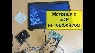 Работаем с интерфейсом eDP. Матрица N156BGE - E41