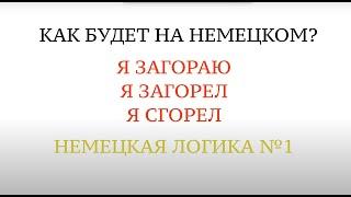 Немецкая логика №1: Загорать, загореть, сгореть - in der Sonne liegen. Учить немецкий.