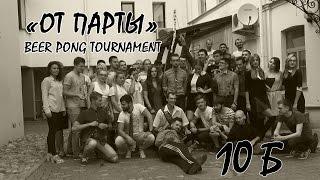 "От парты" Beer Pong Tournament [03.09.2016]