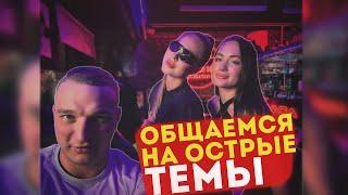 EDWARD BIL ОБЩАЕМСЯ НА ОСТРЫЕ ТЕМЫ