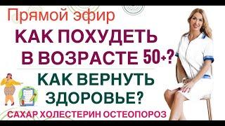 ️КАК ПОХУДЕТЬ В ВОЗРАСТЕ 50+  КАК ВЕРНУТЬ ЗДОРОВЬЕ эфир Врач эндокринолог диетолог Ольга Павлова.