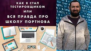 Где и Как я учился на Тестировщика | Школа Михаила Портнова