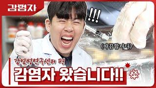 감염병 기초연구 현장을 체험한다! [감염병연구센터] 감염자 ep.1