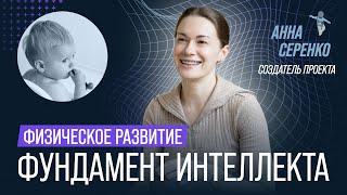 ФИЗИЧЕСКОЕ РАЗВИТИЕ — ФУНДАМЕНТ ИНТЕЛЛЕКТА