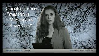 Google-чтения "Мастер и Маргарита. Я там был"