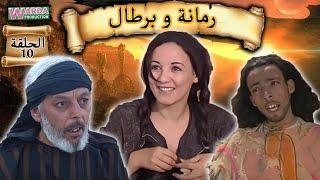 مسلسل رمانة و برطال الحلقة العاشرة - Série Romana O Brtal EP10