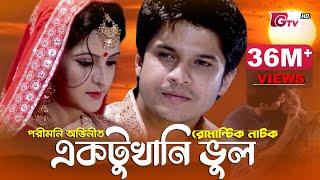 পরীমনি অভিনীত ঈদ নাটক - একটুখানি ভুল | New Natok - Aktukhani Vul | Pori Moni, Niloy | Eid Natok 2023