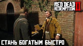 RDR 2 - Стань богатым быстро