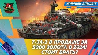 T-34-3 - САМЫЙ ЖИРНЫЙ АЛЬФАЧ СРЕДИ СТ! 2024 Tanks Blitz | ZAF