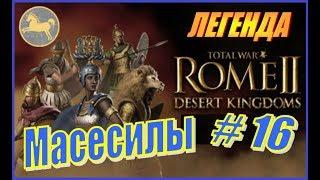 Total War Rome2 Пустынные царства. Прохождение Масесилы #16 - Сражения с Римом на суше и на море