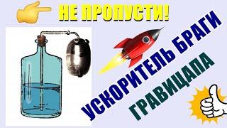 Ускоритель БРОЖЕНИЯ - Бражная ГРАВИЦАПА  - Брага кипит! Как сделать?