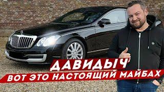 ДАВИДЫЧ - Как выглядит Настоящий Майбах / Мерседес продолжает удивлять!