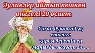 ӘУЛИЕЛЕРДЕН ҚАЛҒАН ӨНЕГЕГЕ ТОЛЫ ӨСИЕТТЕР. Ислам ғұламаларының айтқан бағалы сөздері. 11-ші бөлім