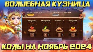 ВОЛШЕБНАЯ КУЗНИЦА НА НОЯБРЬ 2024  КОДЫ И НАГРАДЫ  БИТВА ЗАМКОВ CASTLE CLASH