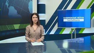 Новости Челнов от 17.06.2024 #НовостиЧелнов #Челны #Новости