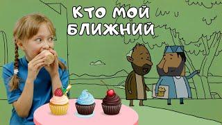 Кто мой ближний - Детский христианский рассказ - Благая весть дети