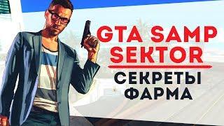 GTA SAMP SEKTOR. Секреты фарма. №1