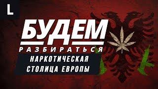 Как одна маленькая страна заваливает наркотиками всю Европу? БУДЕМ РАЗБИРАТЬСЯ №32