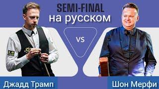 Saudi Arabia Snooker Masters 2024, semifinal, Judd Trump vs Shaun Murphy, full match