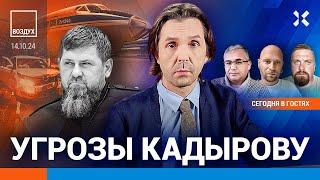 ️Угрозы Кадырову. Срочников обманом шлют на фронт. Сгорел военный Ту-134| Галлямов, Чувиляев|ВОЗДУХ