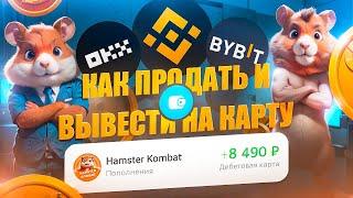 Как ВЫВЕСТИ деньги с ХОМЯКА на карту с ByBit, Telegram Кошелька и Binance | Листинг Hamster Kombat