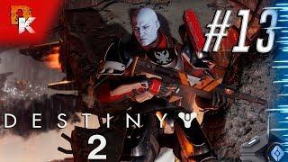 Destiny 2 | Прохождение ОСНОВНОГО СЮЖЕТА игры | Дневник новичка #13