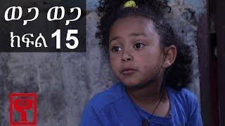 Ethiopia: ወጋ ወጋ አስቂኝ ቀልድ ክፍል 15 (Wega Wega Comedy Part 15) #Biruk_Tamiru