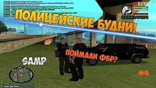 Revent RP - ПОЛИЦЕЙСКИЕ БУДНИ #4. GTA SAMP