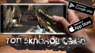 ТОП 5 ИГРОВЫХ КЛОНОВ CS GO НА АНДРОИД/IOS! ЛУЧШИЕ КЛОНЫ Counter-Strike: Global Offensive + ССЫЛКИ