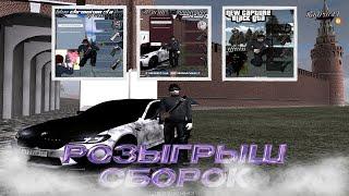 3 САМЫЕ ЛУЧШИЕ СБОРКИ ДЛЯ RADMIR RP | ОБЗОР | + РОЗЫГРЫШ | ОБНОВЛЕНИЕ 6.4