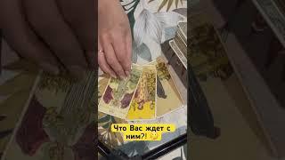 Что Вас ждет с ним в ближайшее время?!  #таро #тарогадание #шортс #shortvideo #гадание #крестовый