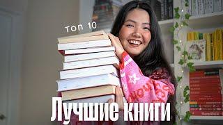 ЛУЧШИЕ КНИГИ 2024 года  ТОП 10