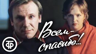 Всем - спасибо!.. (1981)