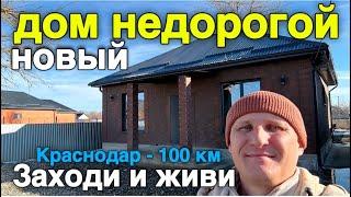 Один из самых недорогих домов Краснодарского края под ключ. Краснодар 100 км