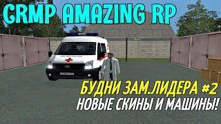 CRMP Amazing RolePlay - БУДНИ ЗАМ.ЛИДЕРА [№2] НОВЫЕ СКИНЫ И МАШИНЫ!#550