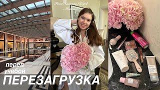  ПЕРЕЗАГРУЗКА ПЕРЕД УЧЕБОЙ - Vlog / Relax day Four seasons hotel Moscow