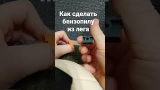 Как сделать бензопилу из Лего #лего #бензопила