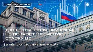 Зачем правительству ключевая ставка 21%?